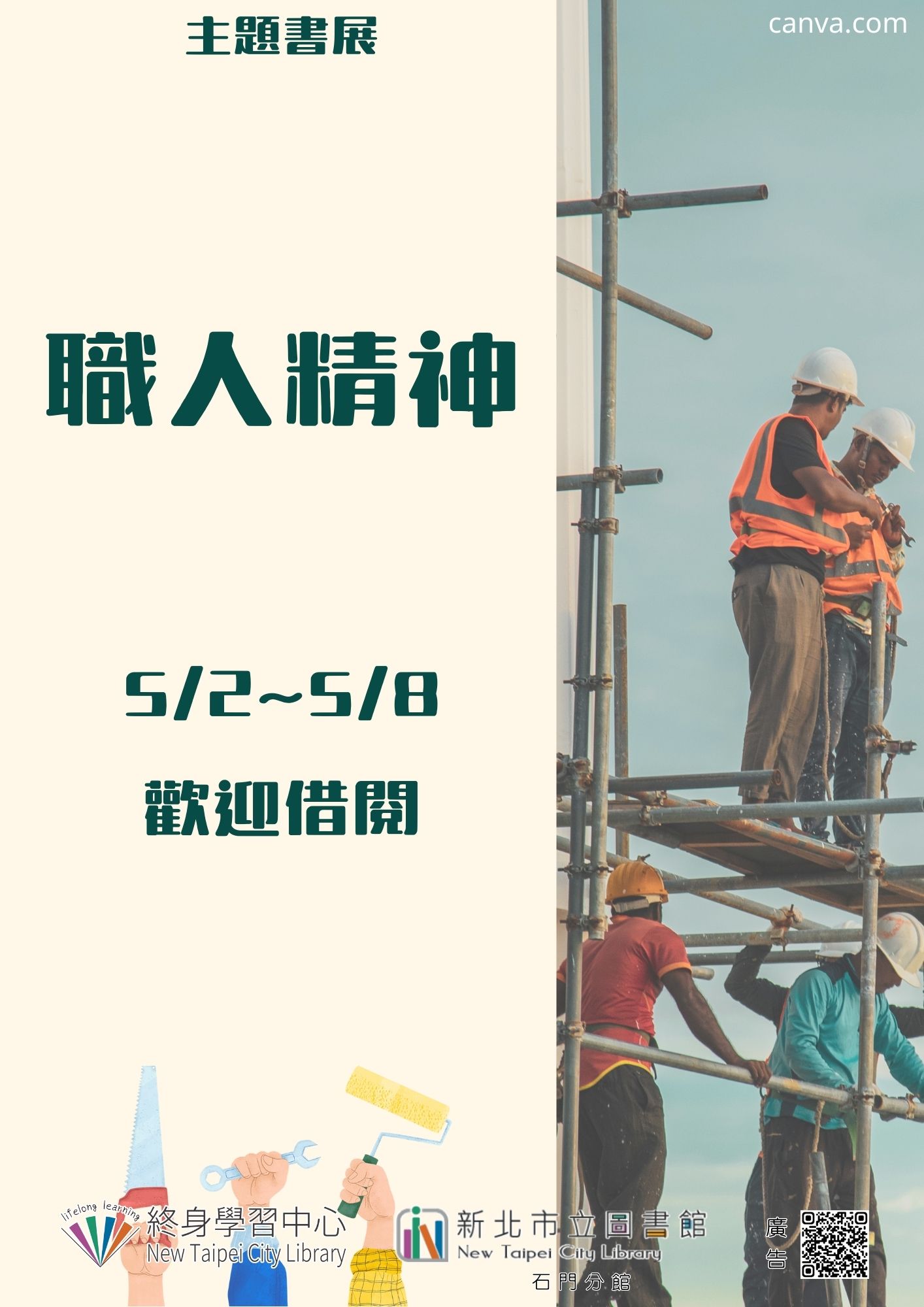 【新北市立圖書館石門分館】《閱讀書籤》5月主題書展「職人精神」