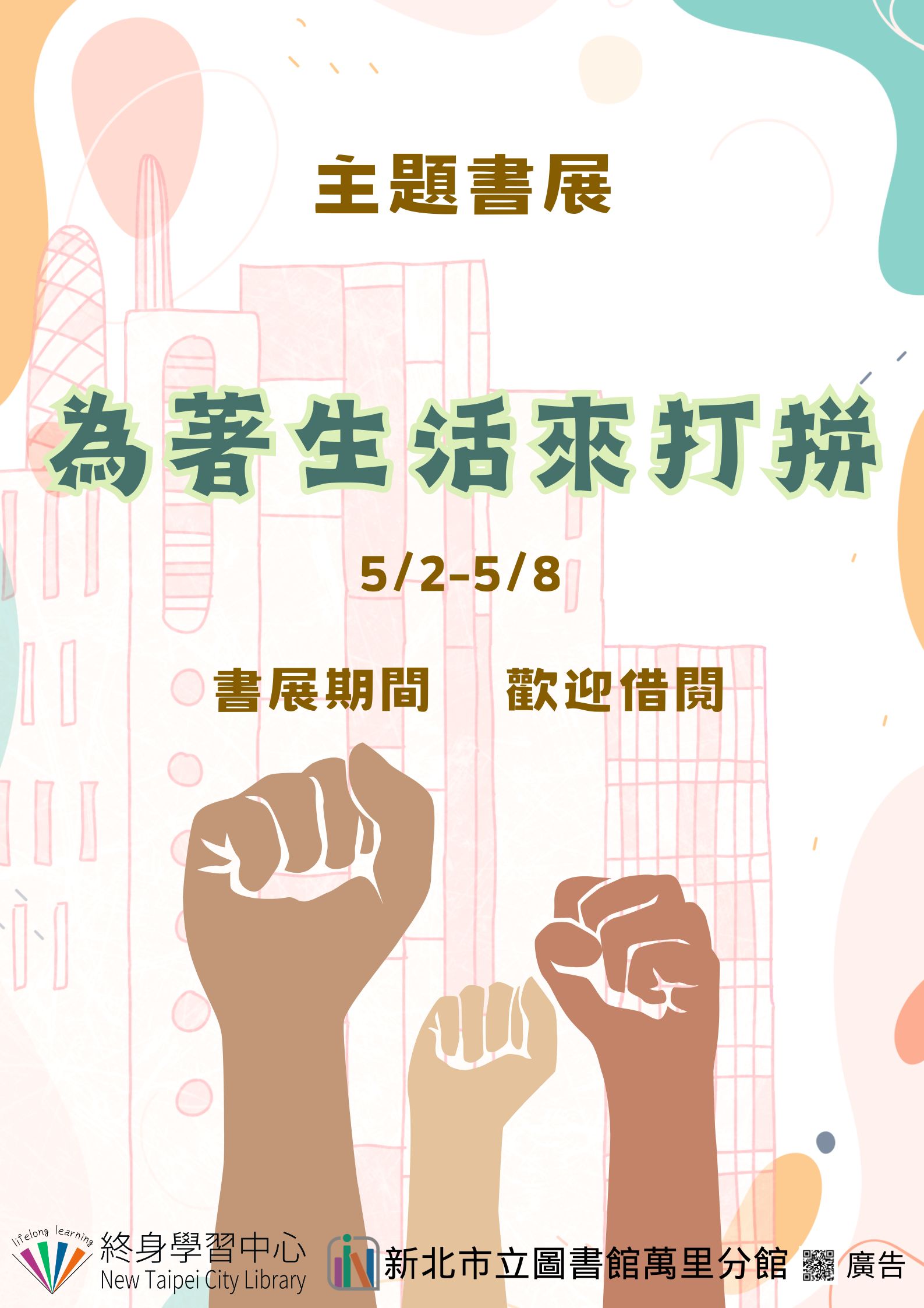 【新北市立圖書館萬里分館】《閱讀書籤》5月主題書展「為著生活來打拼」