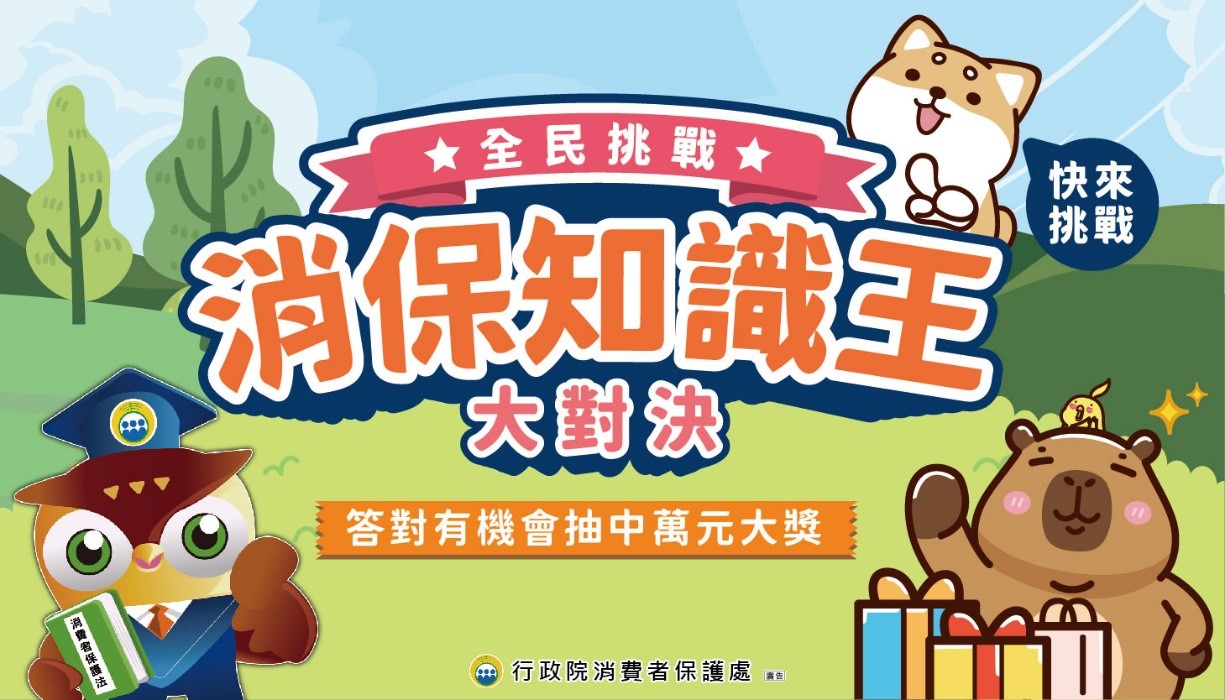 「消保知識王大對決」消費教育網路有獎徵答活動海報