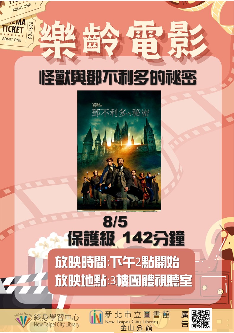 【新北市立圖書館金山分館】《影友會》114年8月樂齡電影院