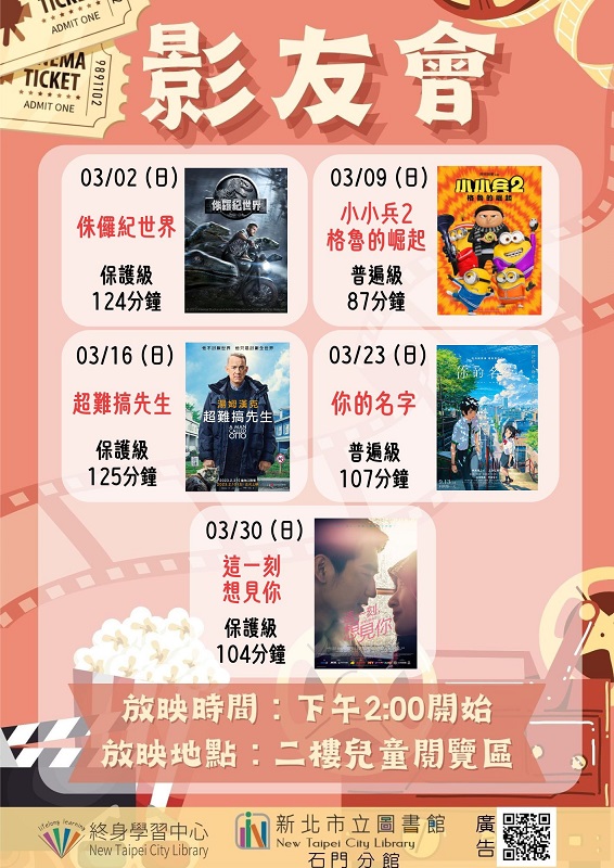 【新北市立圖書館石門分館】114年3月影友會
