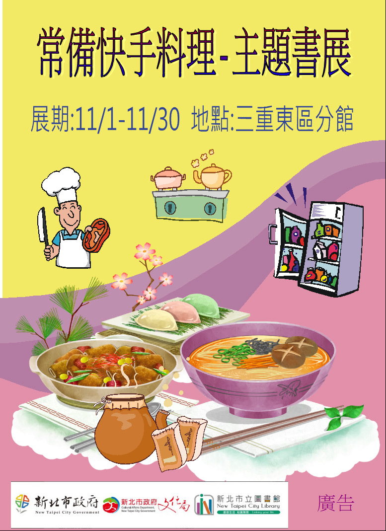 【三重東區分館】114年11月份【閱讀書籤】「常備快手料理」主題書展