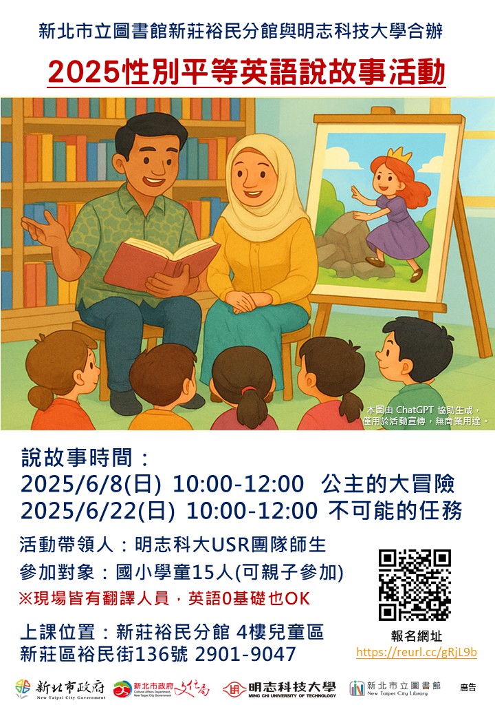 裕民圖書館與明志科技大學合辦英語故事活動海報