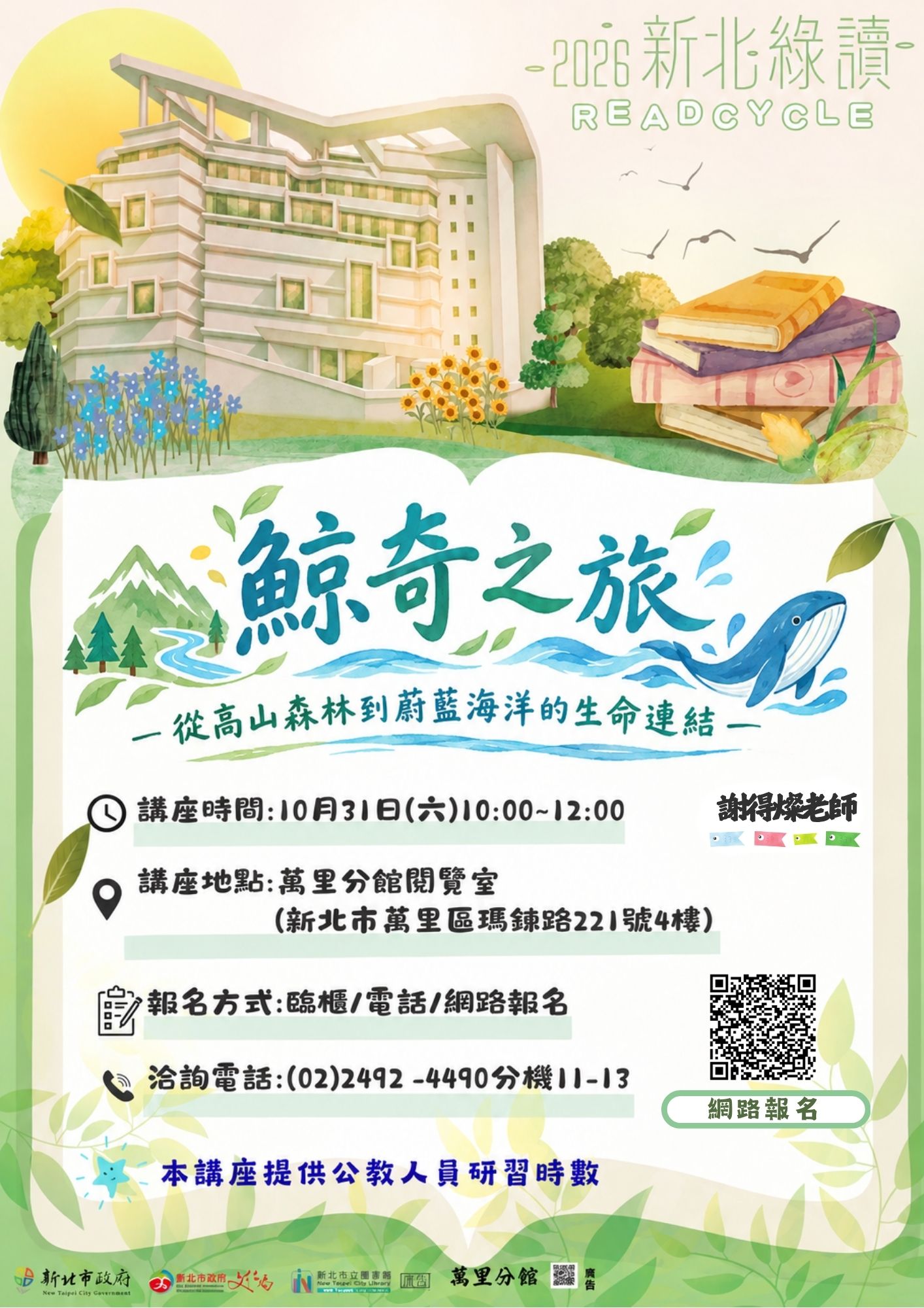 【新北市立圖書館萬里分館】2026新北綠讀 READCYCLE講座：「鯨奇之旅—從高山森林到蔚藍海洋的生命連結」