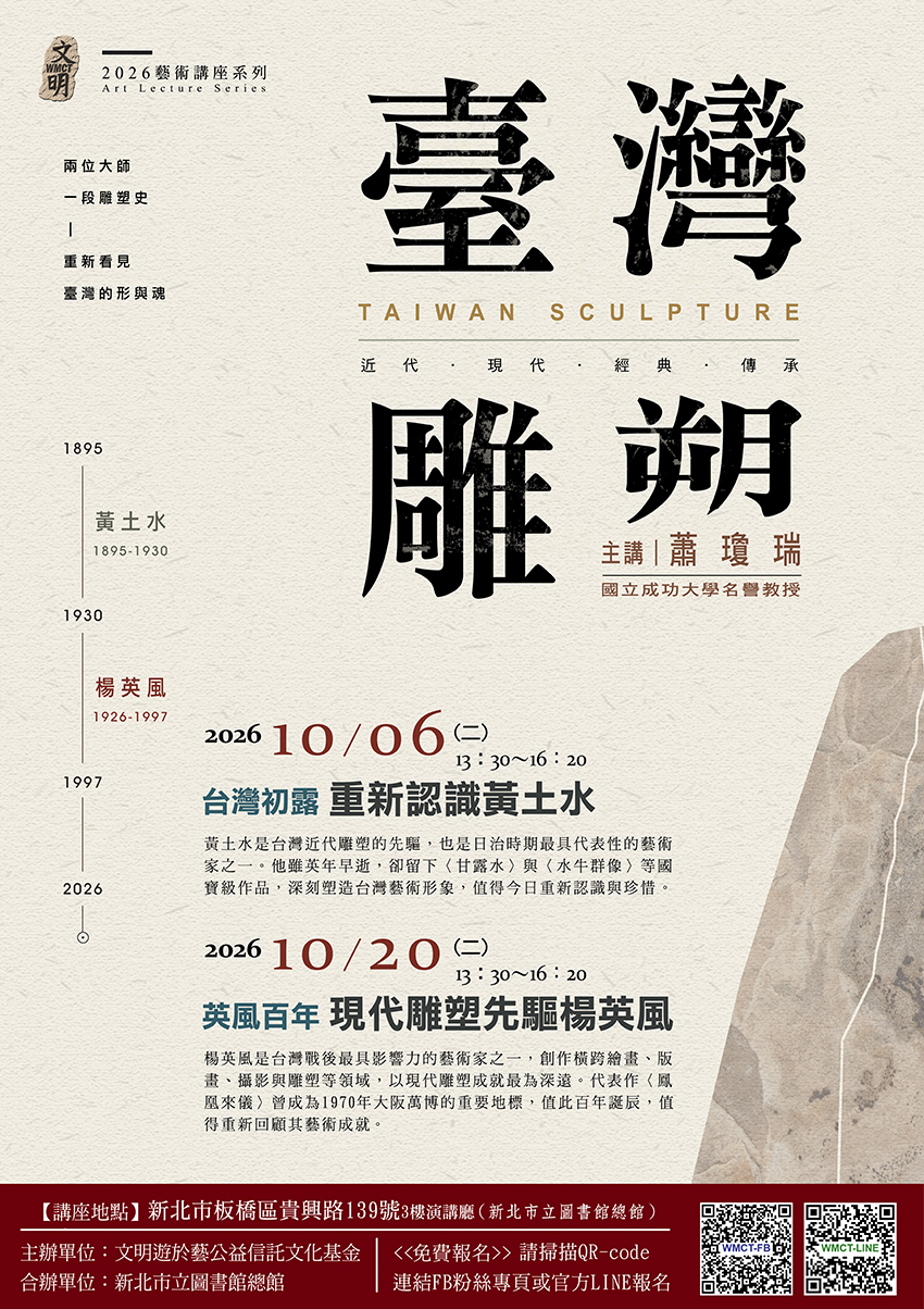 文明遊於藝公益信託文化基金1117講座海報