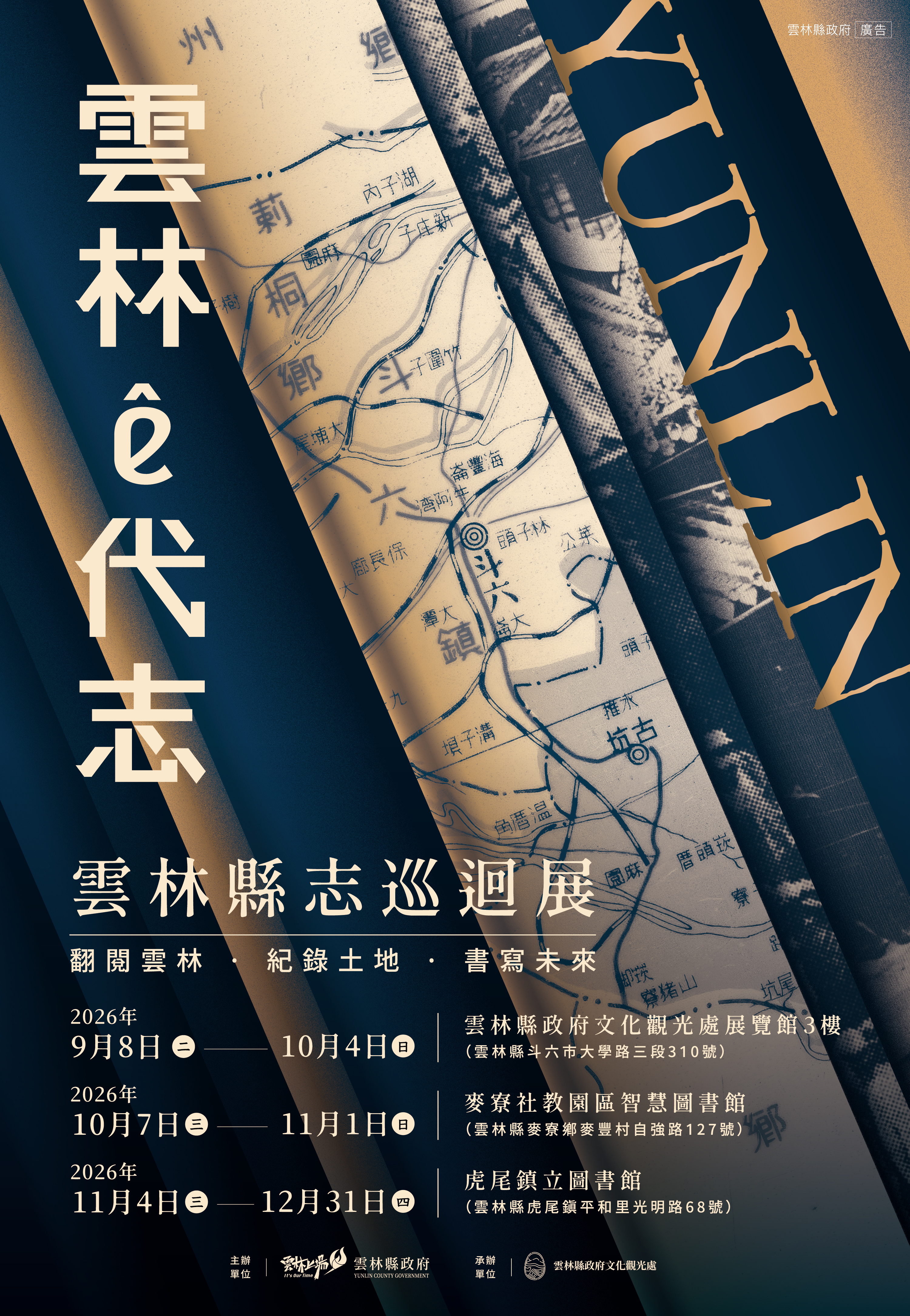 「雲林ê代志－雲林縣志特展」海報