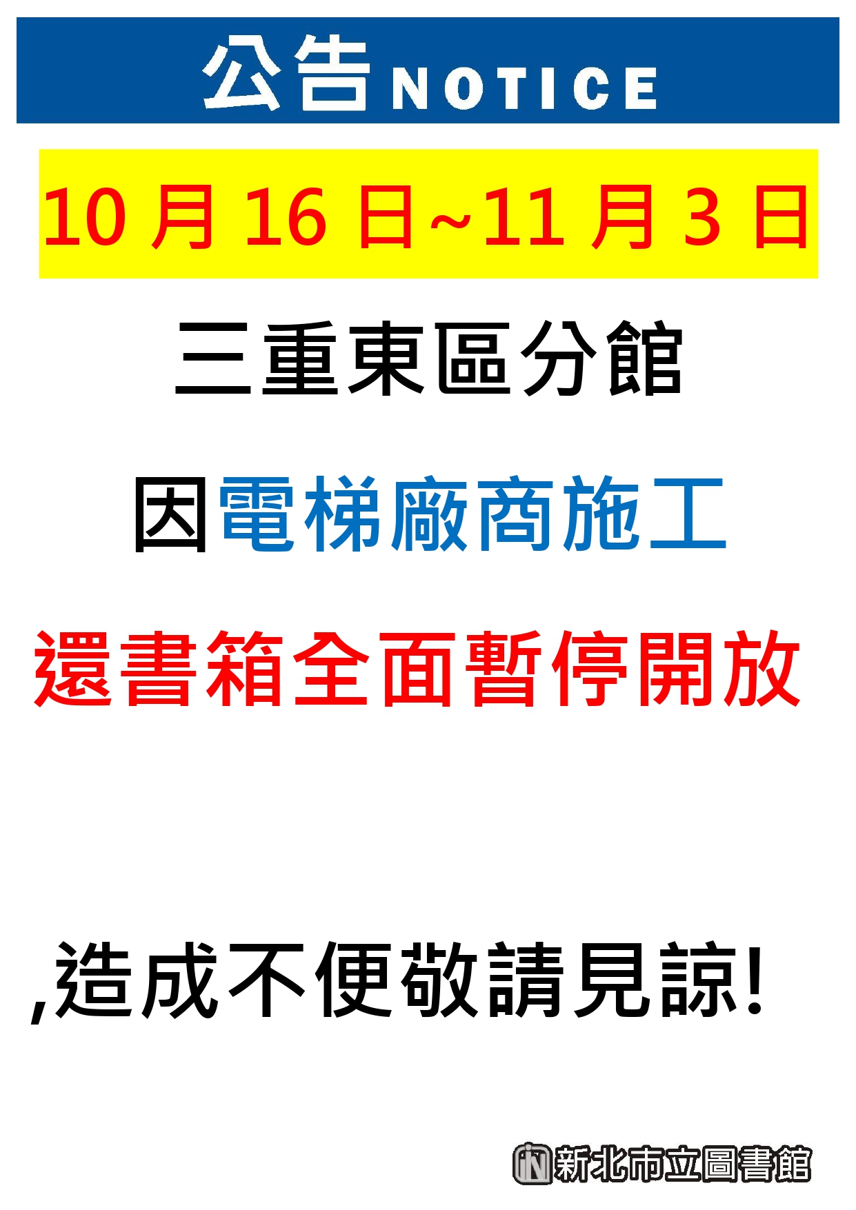 【三重東區分館】115年10月16日至11月3日還書箱服務暫停公告