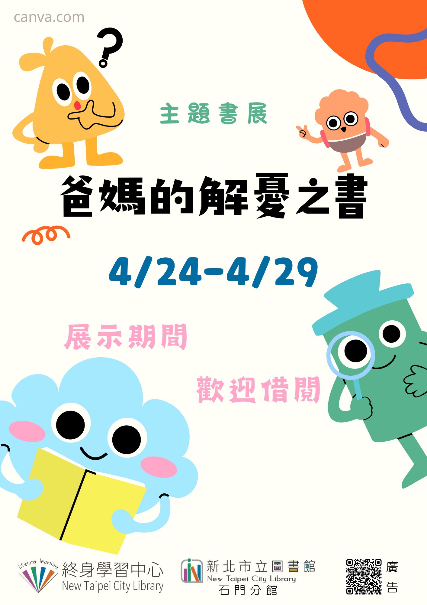 【新北市立圖書館石門分館】《閱讀書籤》4月主題書展「爸媽的解憂之書」