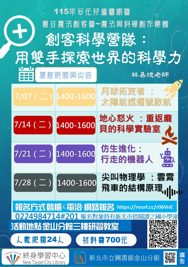 【新北市立圖書館金山分館】夏日魔法創客營~魔法與科學創作樂園『創客科學營隊:用雙手探索世界的科學力』