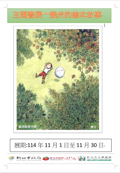 【蘆洲集賢分館】114年11月【閱讀書籤】主題書展