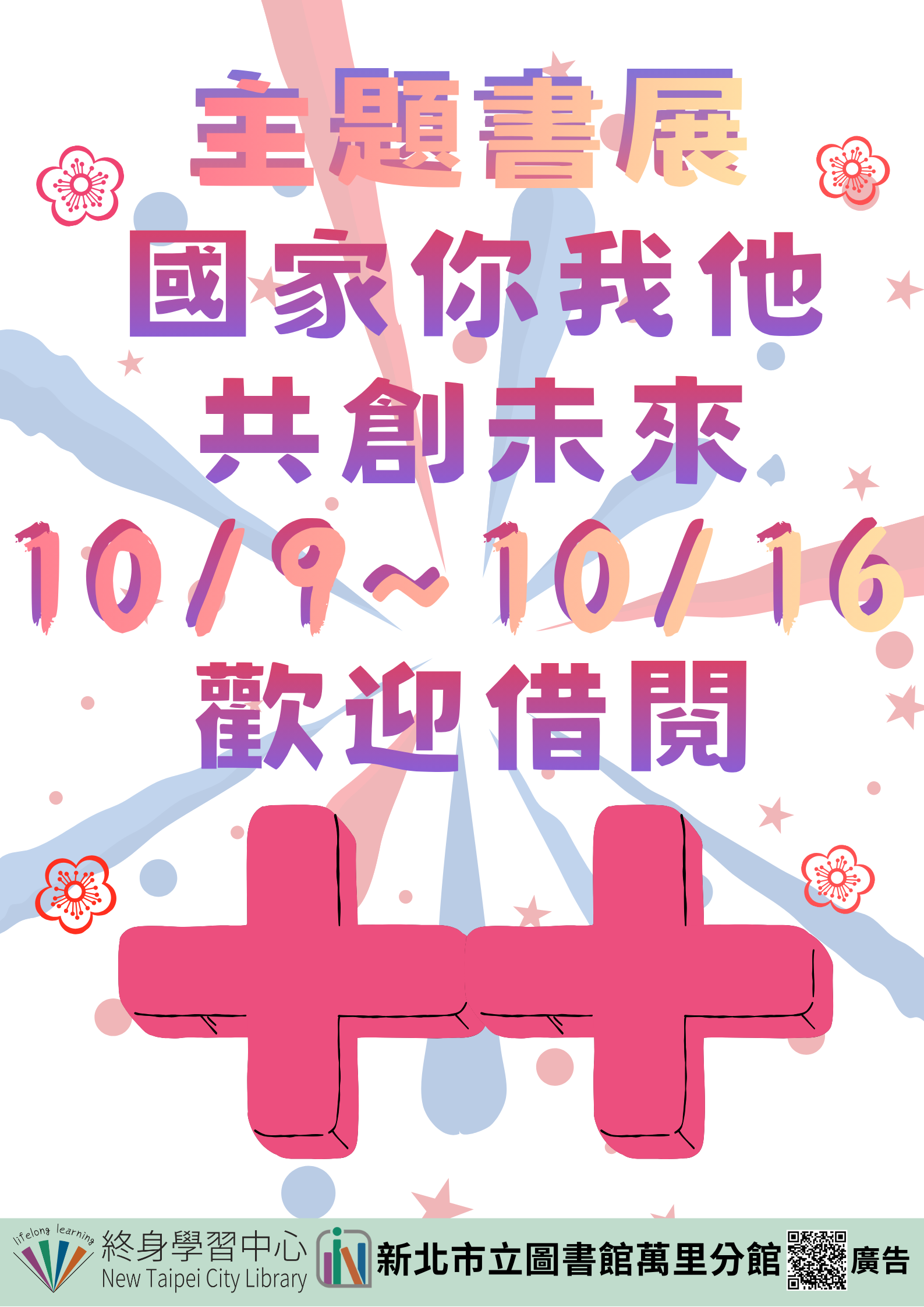 【新北市立圖書館萬里分館】《閱讀書籤》10月主題書展「國家你我他,共創未來」
