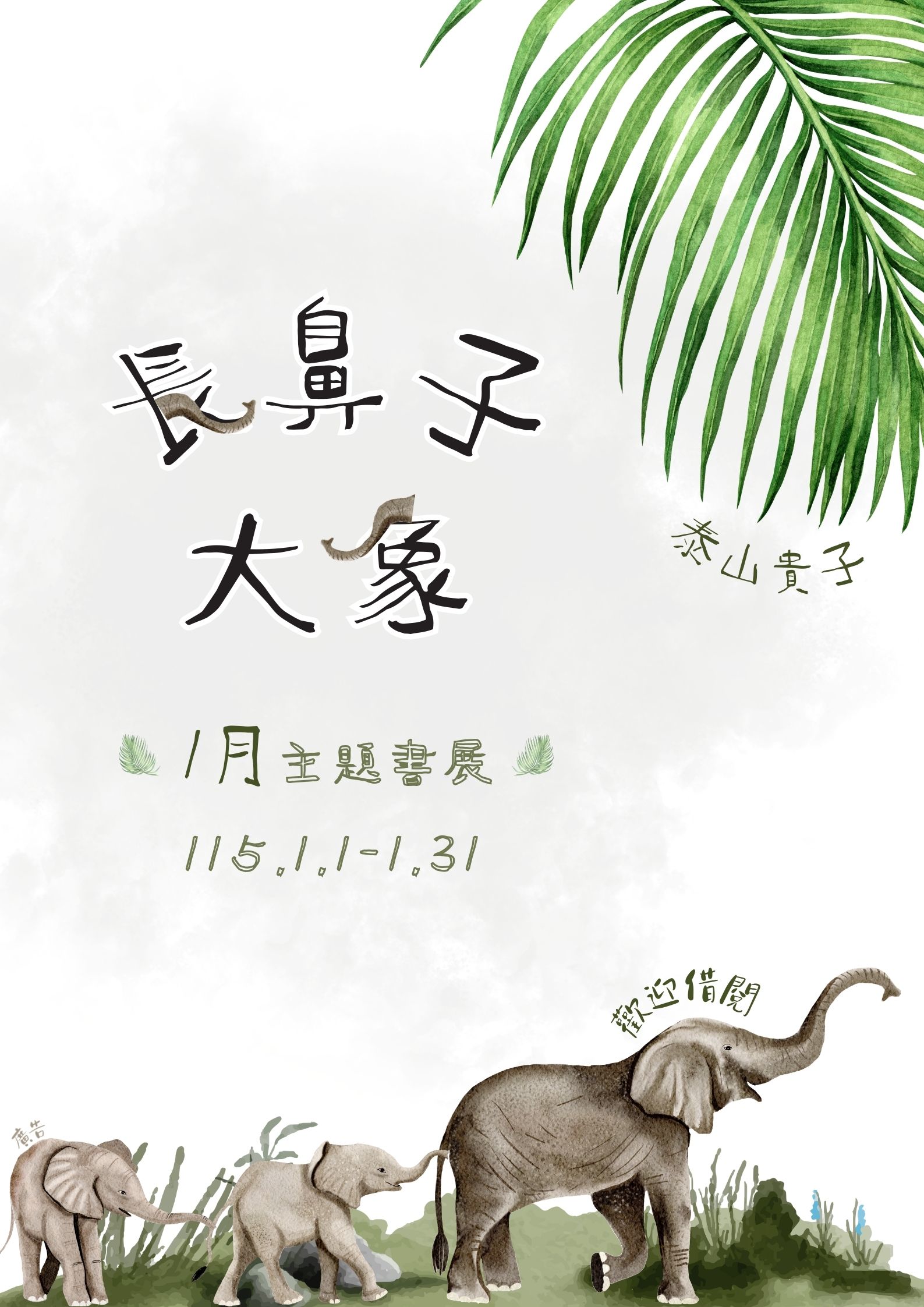 泰山貴子分館閱讀書籤主題書展海報