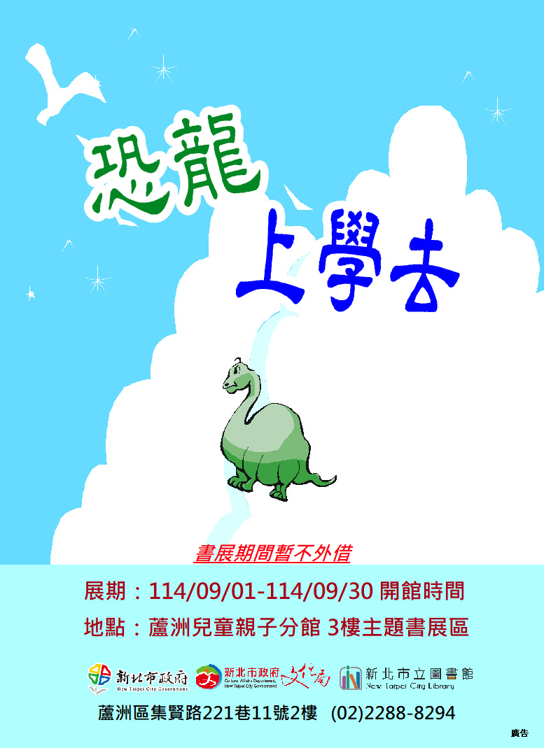 【蘆洲兒童親子分館】114年9月份【閱讀書籤】主題書展-恐龍上學去