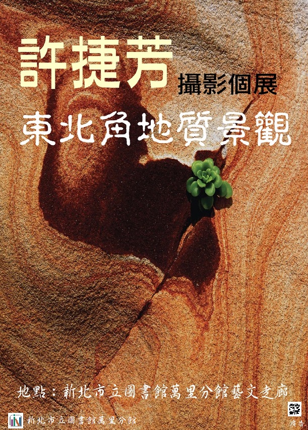 【新北市立圖書館萬里分館】許捷芳「東北角地質景觀攝影個展」