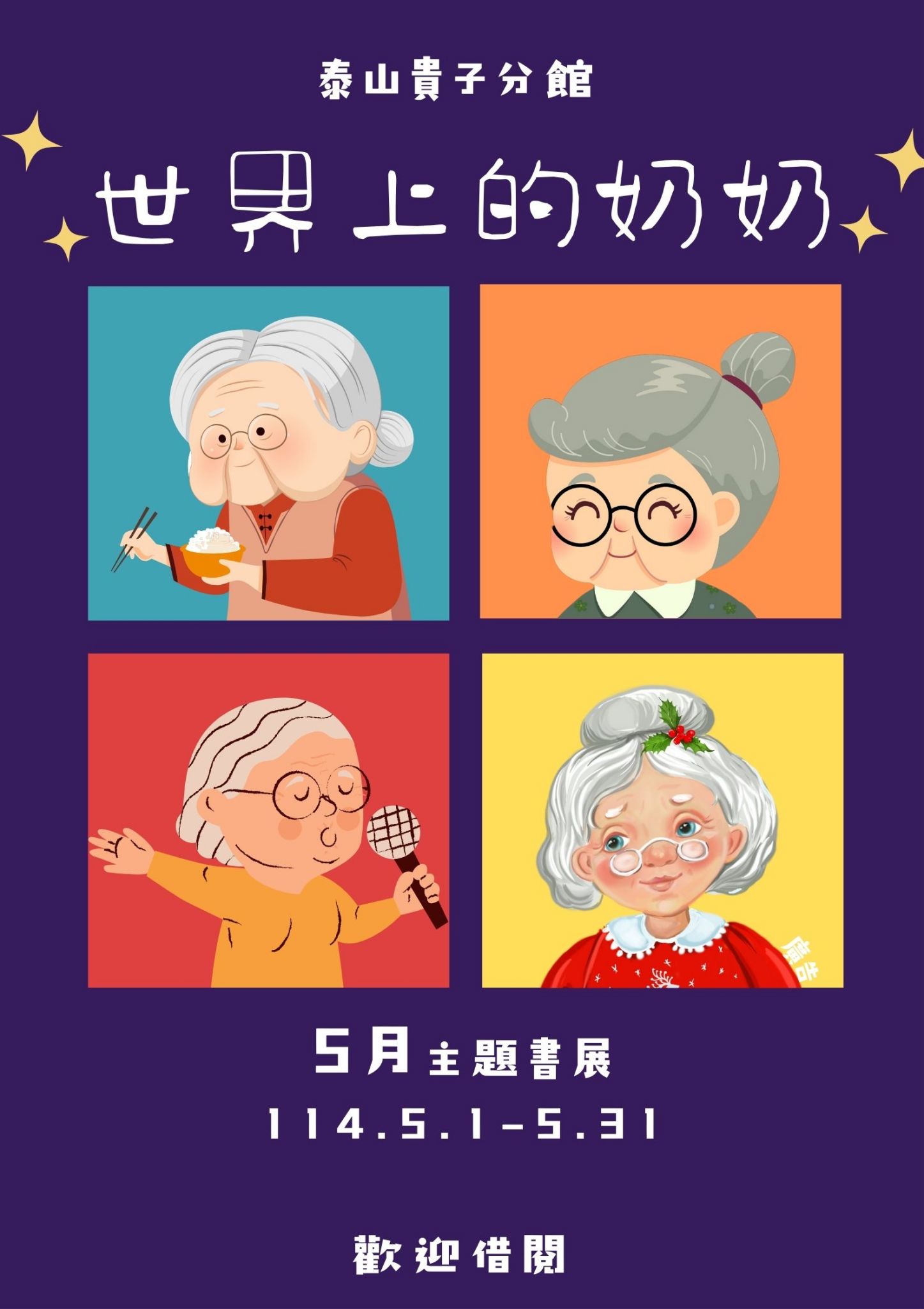 泰山貴子分館閱讀書籤主題書展海報