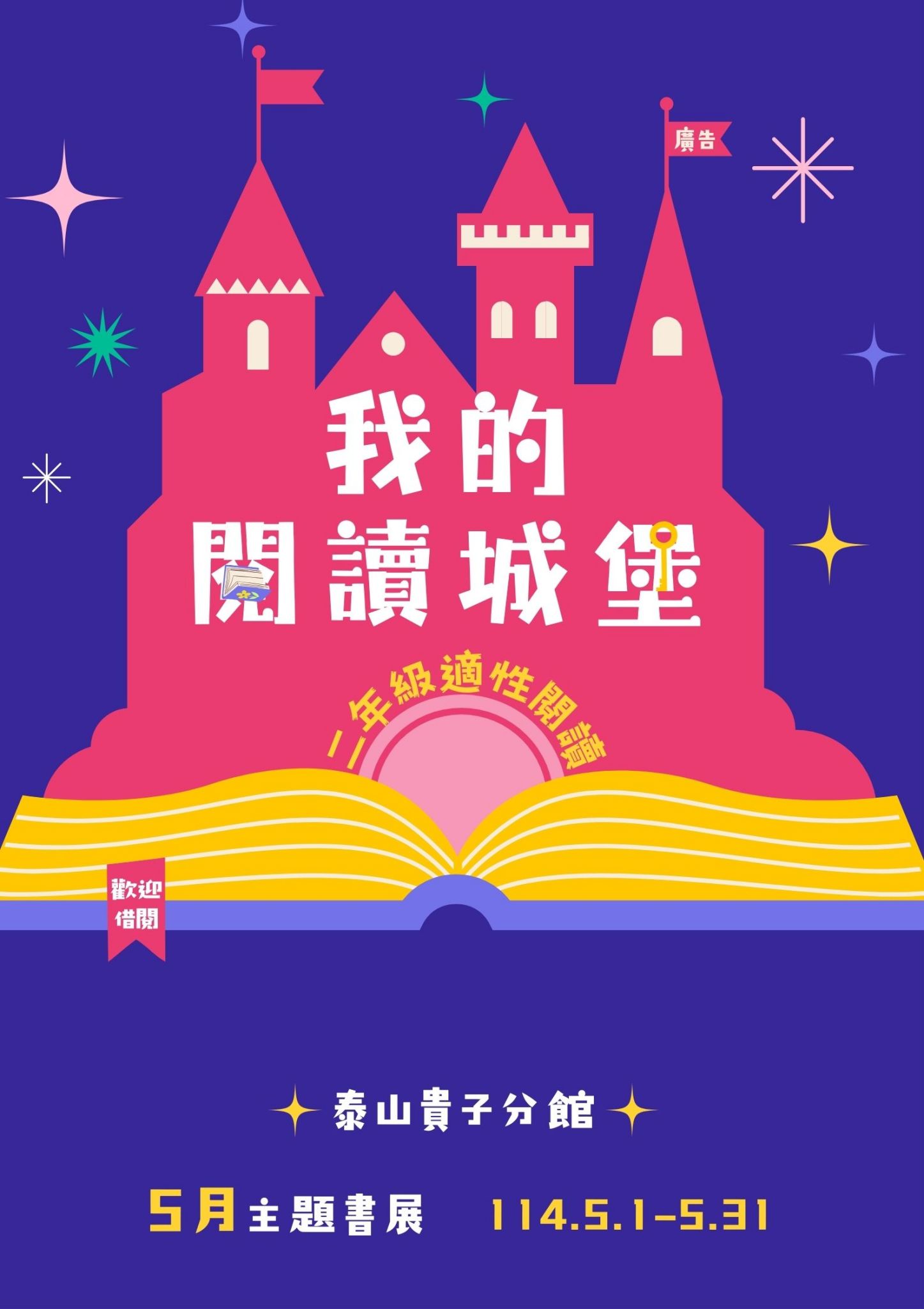 泰山貴子分館閱讀書籤主題書展海報