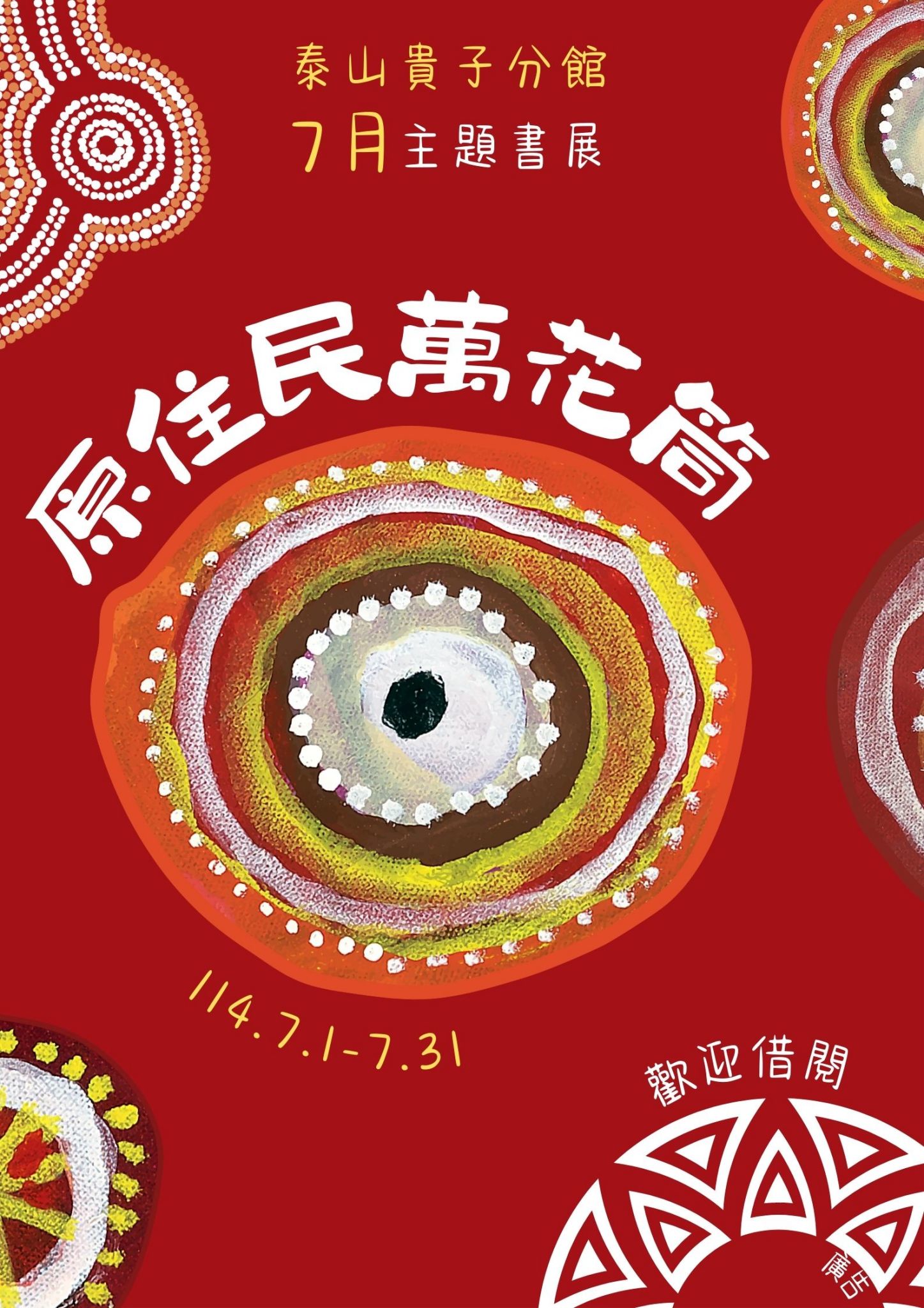 泰山貴子分館閱讀書籤主題書展海報