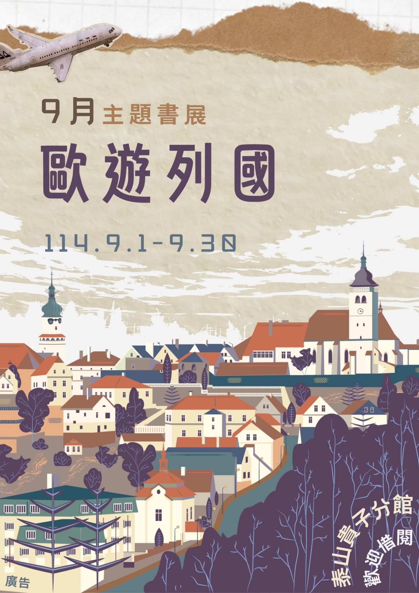泰山貴子分館閱讀書籤主題書展海報