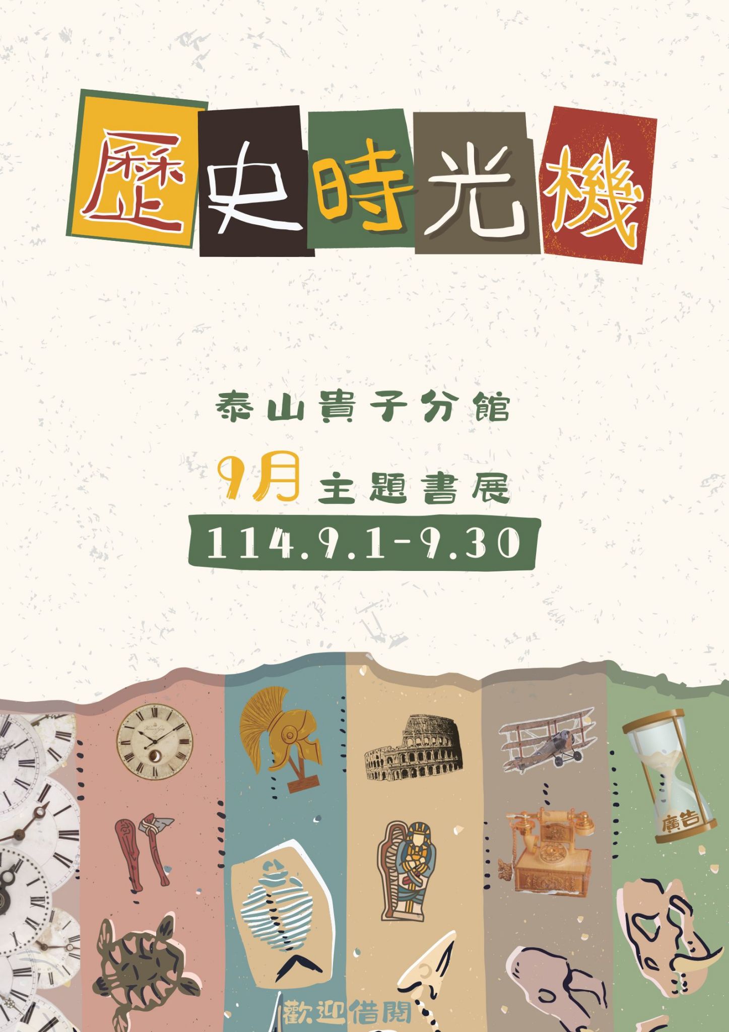 泰山貴子分館閱讀書籤主題書展海報