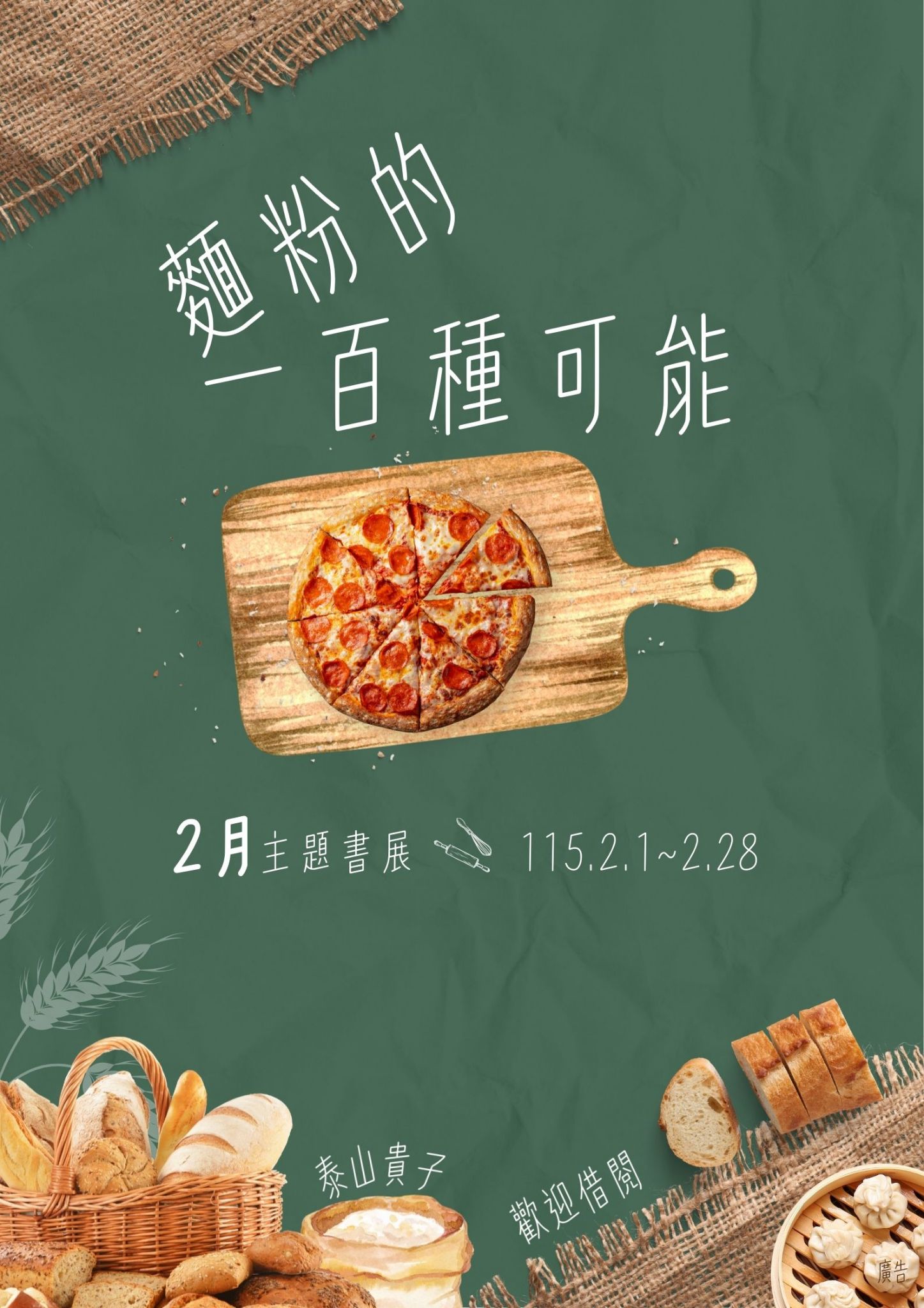 泰山貴子分館閱讀書籤主題書展海報