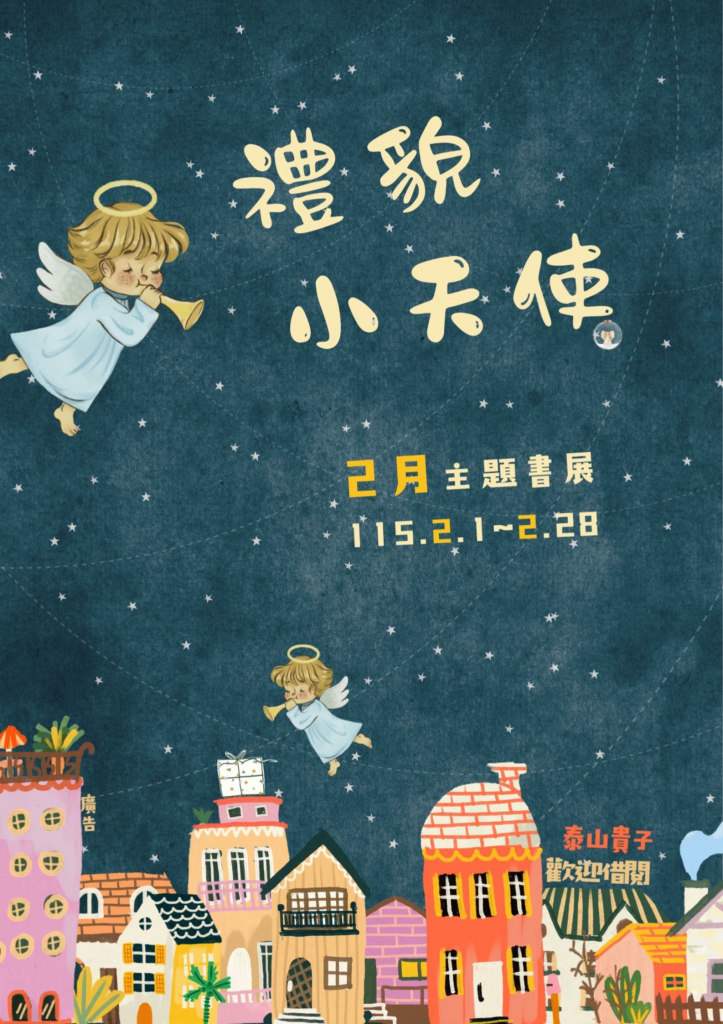 泰山貴子分館閱讀書籤主題書展海報