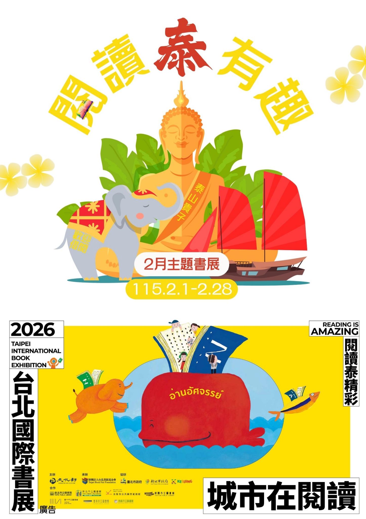 泰山貴子分館閱讀書籤主題書展海報