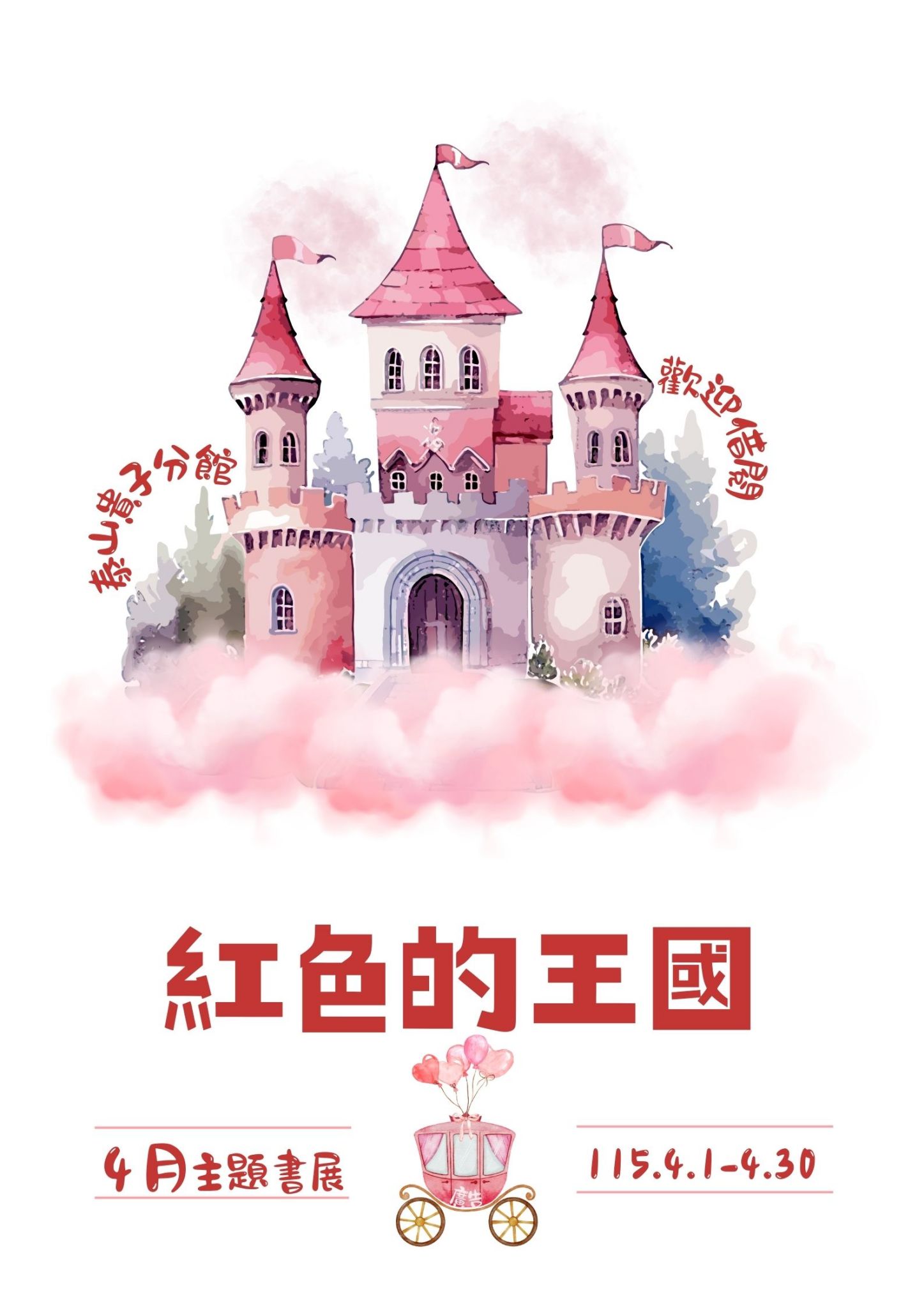 泰山貴子分館閱讀書籤主題書展海報