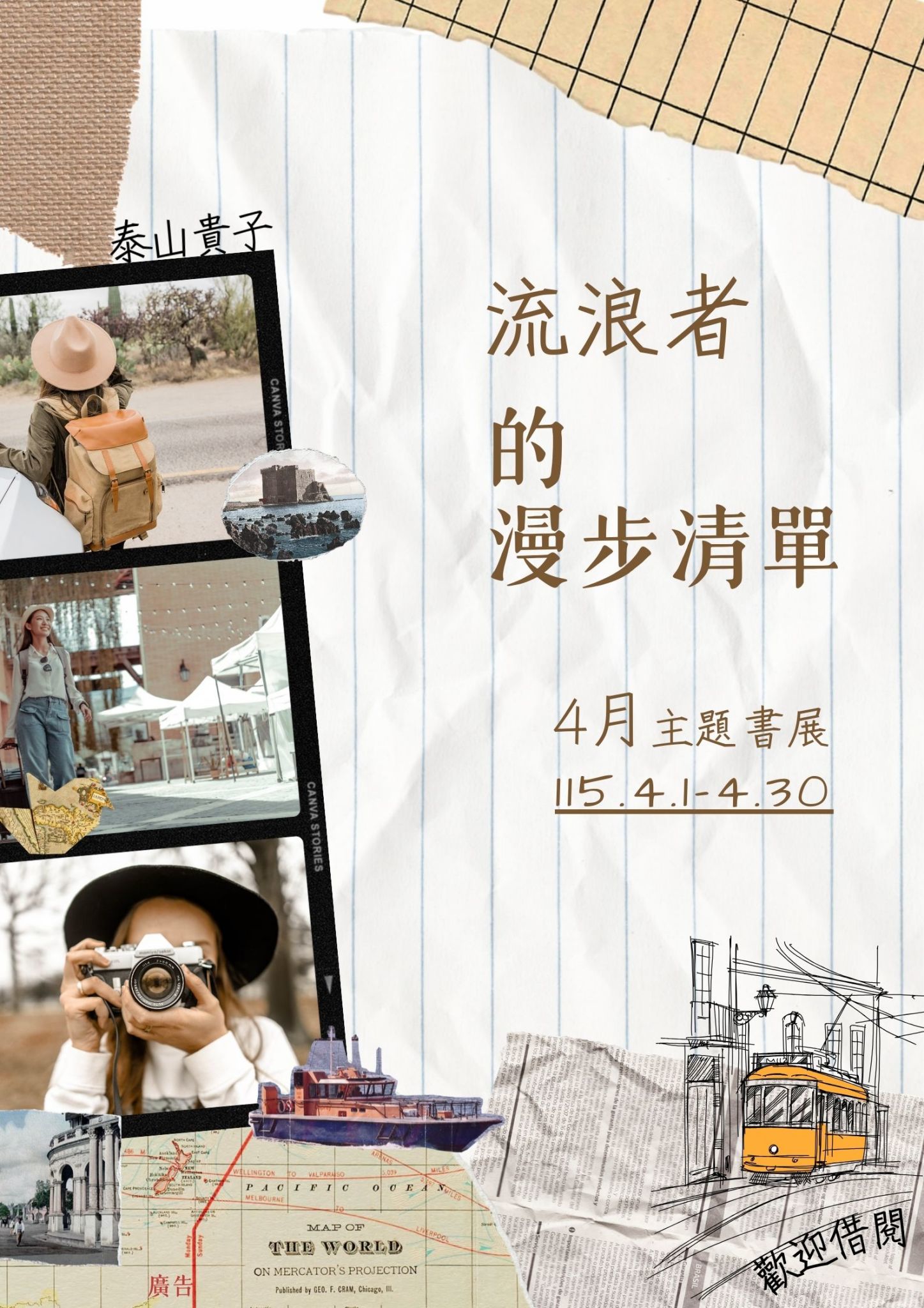 泰山貴子分館閱讀書籤主題書展海報