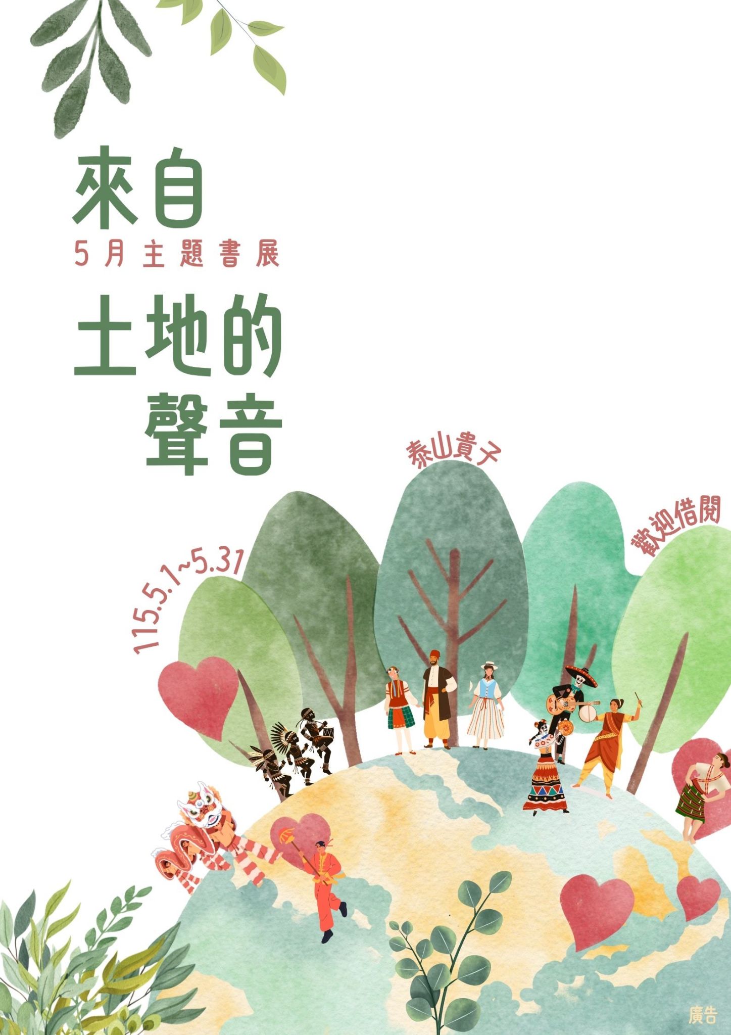 泰山貴子分館閱讀書籤主題書展海報