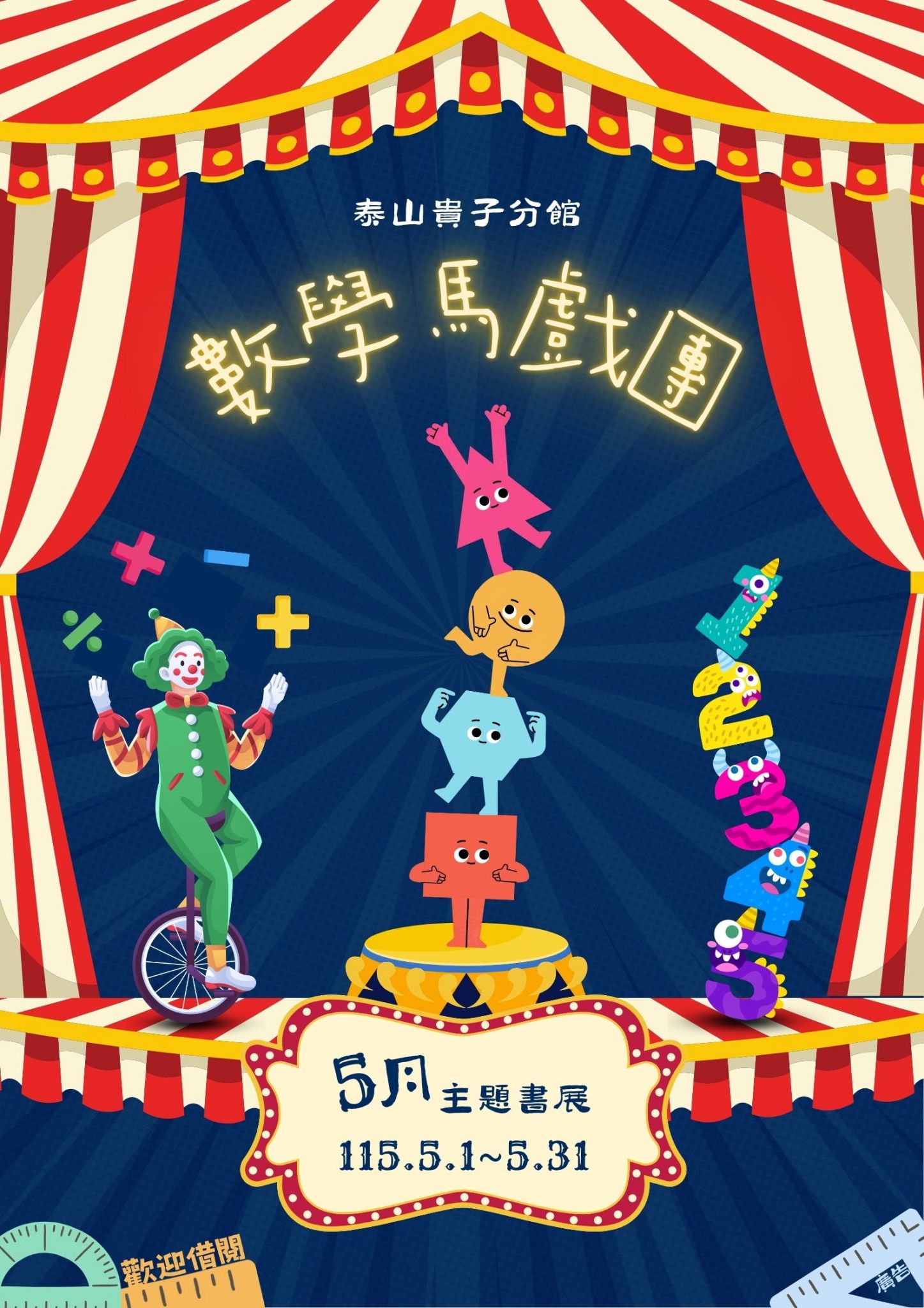 泰山貴子分館閱讀書籤主題書展海報