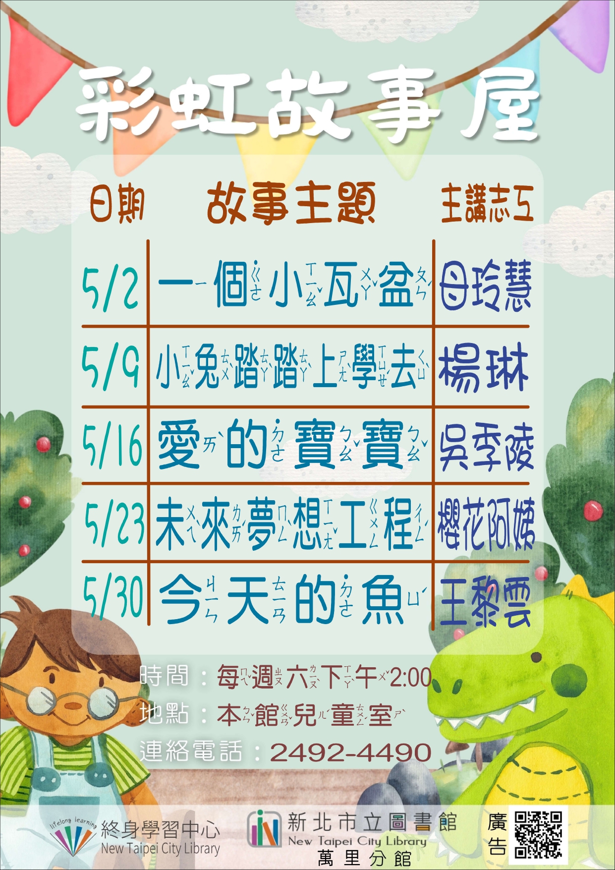 【新北市立圖書館萬里分館】115年5月彩虹故事屋