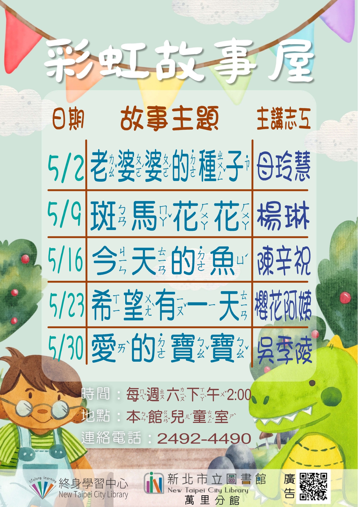 【新北市立圖書館萬里分館】115年5月彩虹故事屋