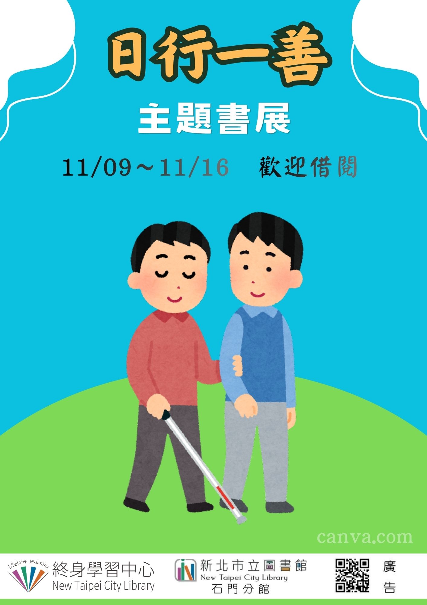 【新北市立圖書館石門分館】《閱讀書籤》11月主題書展「日行一善」