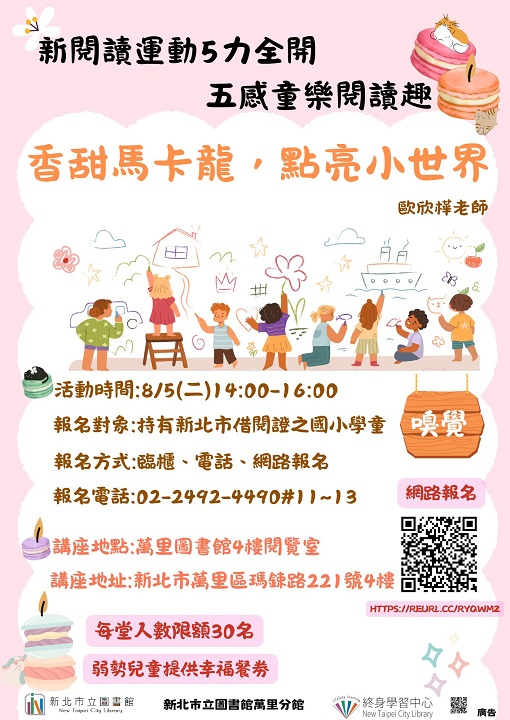 【新北市立圖書館萬里分館】新閱讀運動5力全開-五感童樂閱讀趣：香甜馬卡龍，點亮小世界