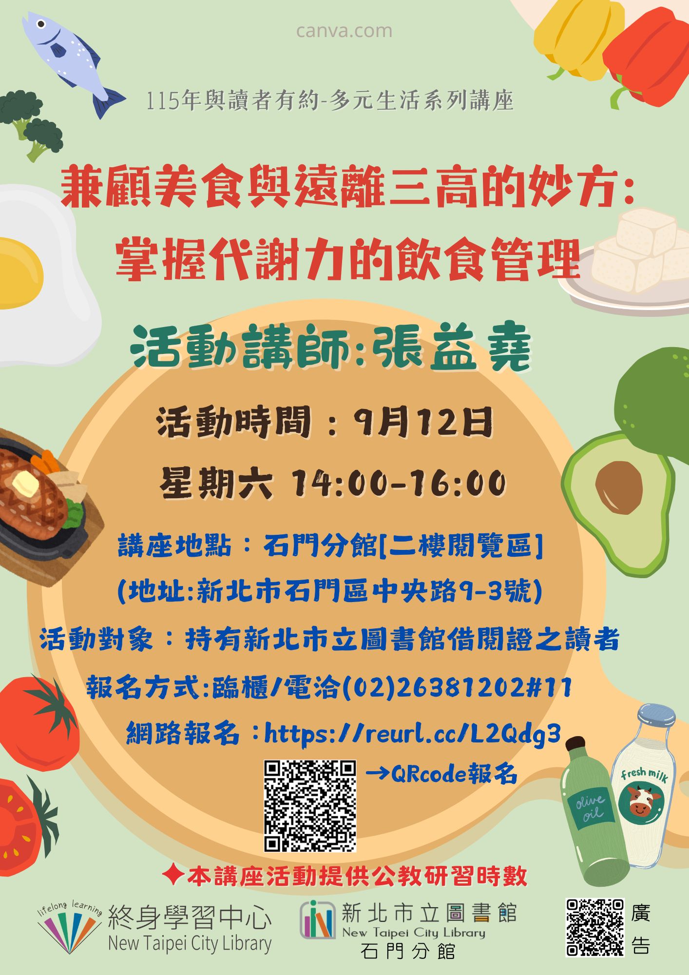 【新北市立圖書館石門分館】與讀者有約-多元生活系列講座:「兼顧美食與遠離三高的妙方:掌握代謝力的飲食管理」