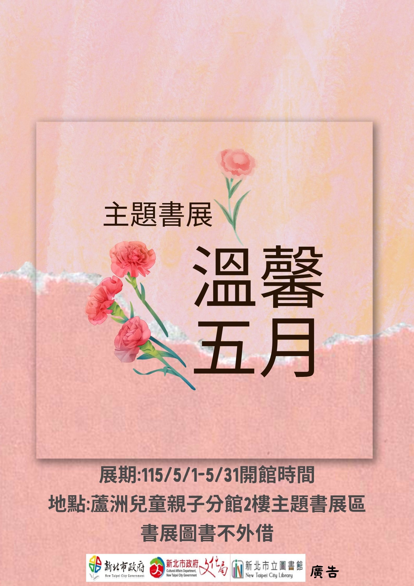 【蘆洲兒童親子分館】115年5月份【閱讀書籤】主題書展-溫馨五月
