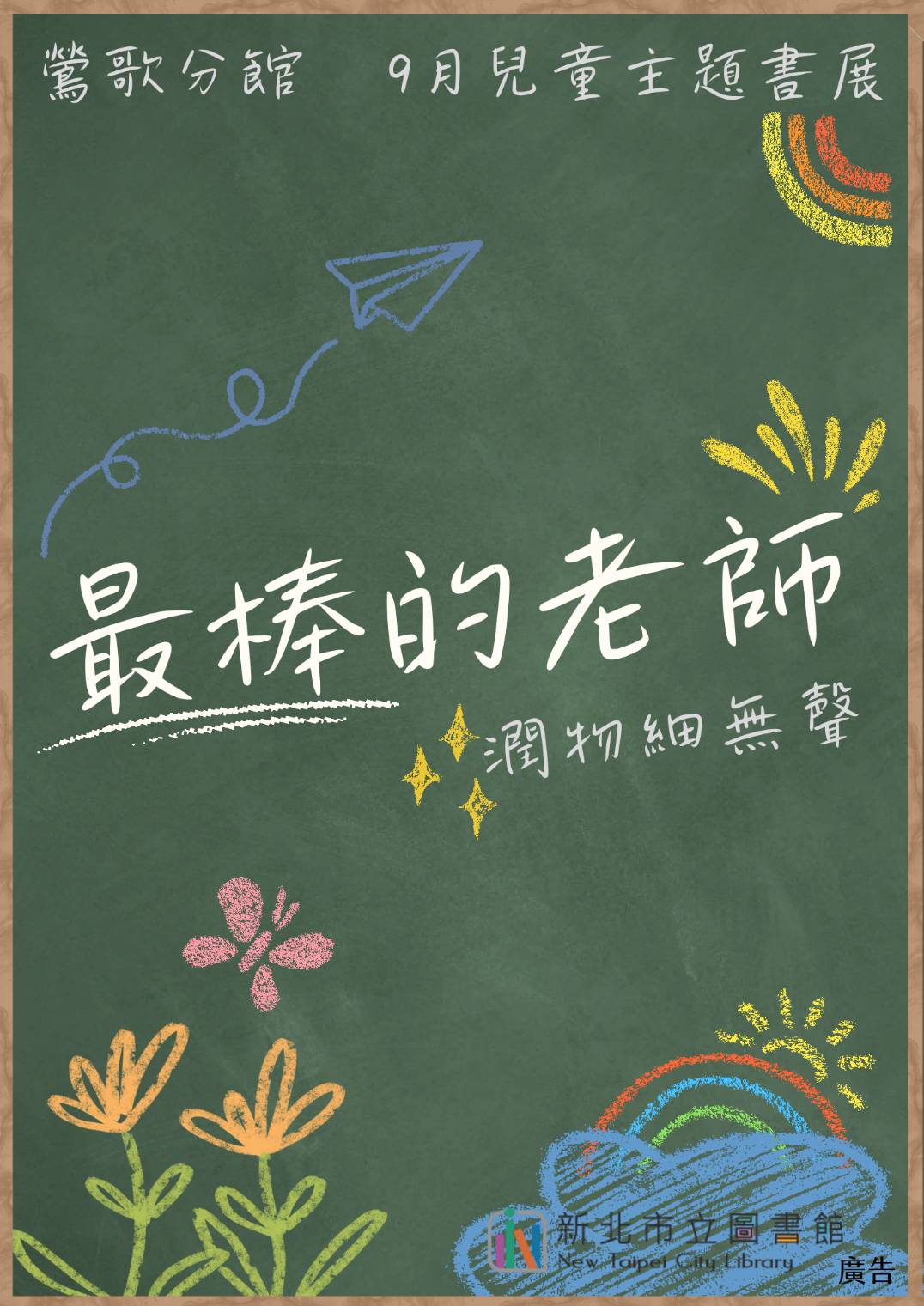 鶯歌9月兒童書展