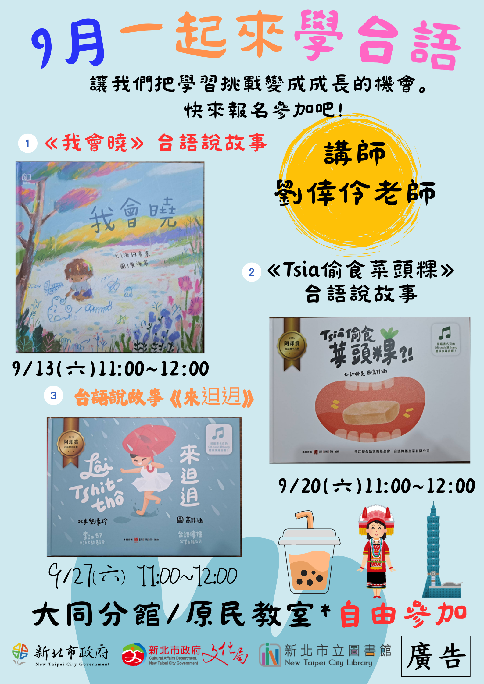 大同9月台語故事