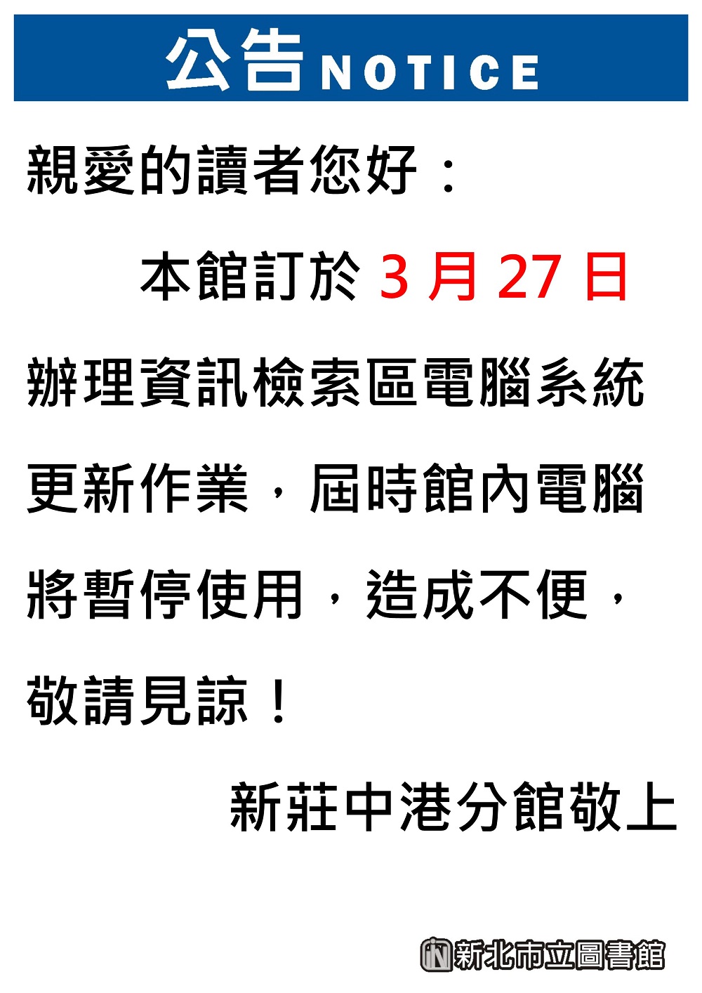 3月27日館內電腦暫停使用