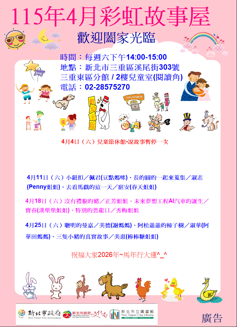 【三重東區分館】115年4月【彩虹故事屋】