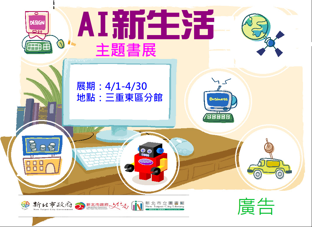 【三重東區分館】114年4月份【閱讀書籤】「AI新生活」主題書展