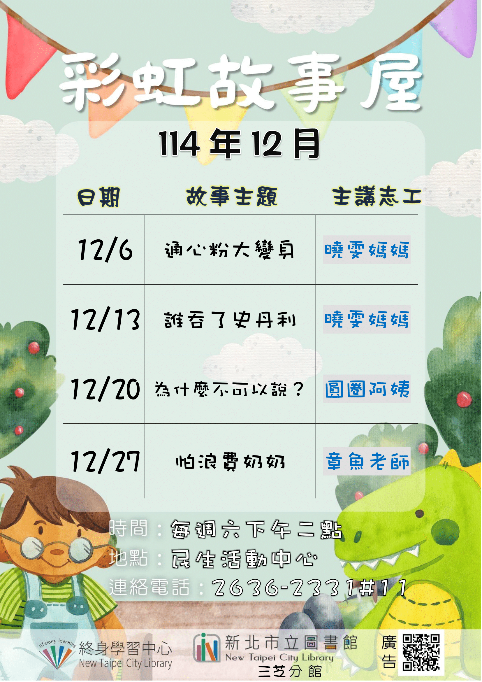 【新北市立圖書館三芝分館】114年12月彩虹故事屋
