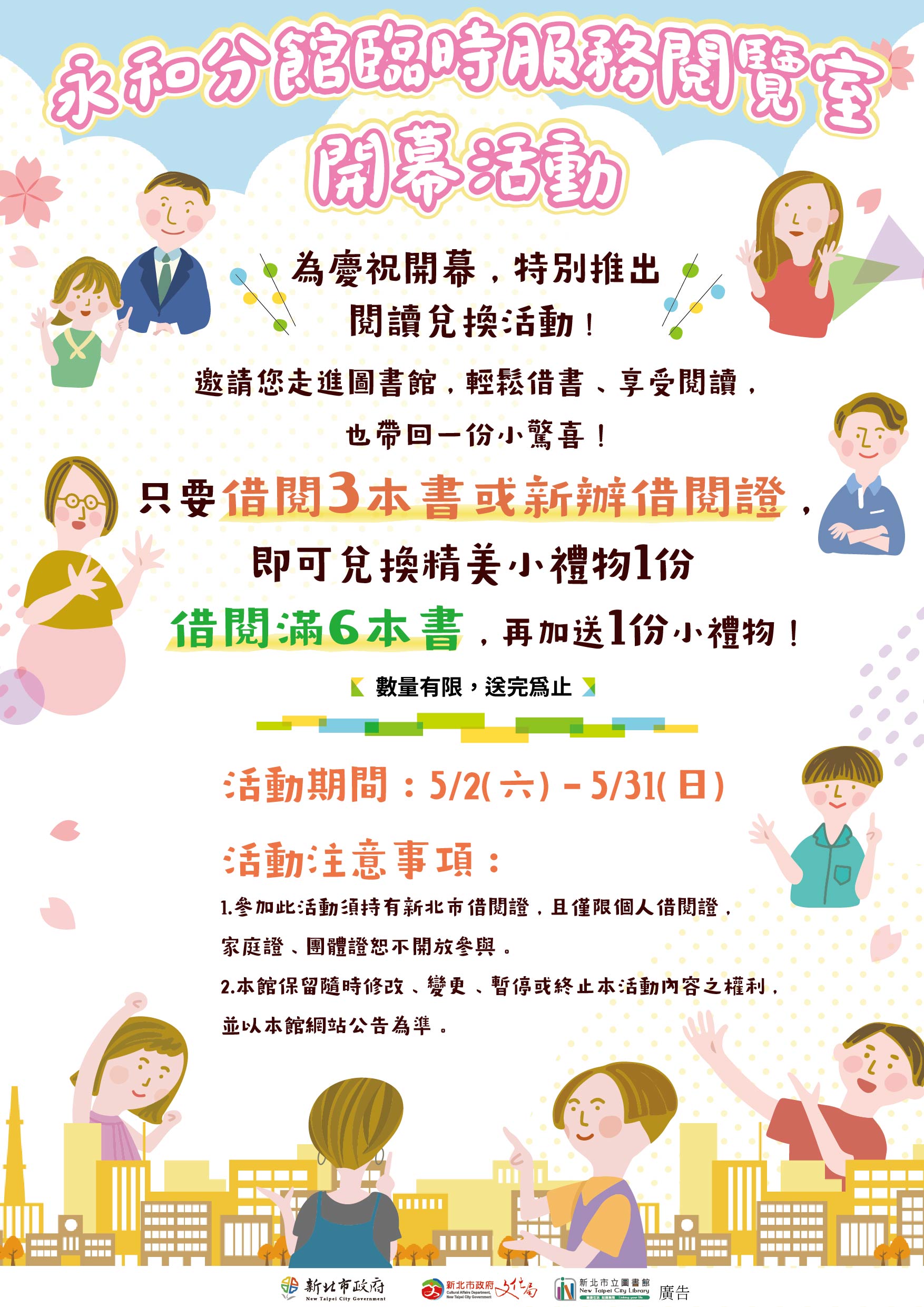 永和分館臨時服務閱覽室開幕閱讀兌換活動海報