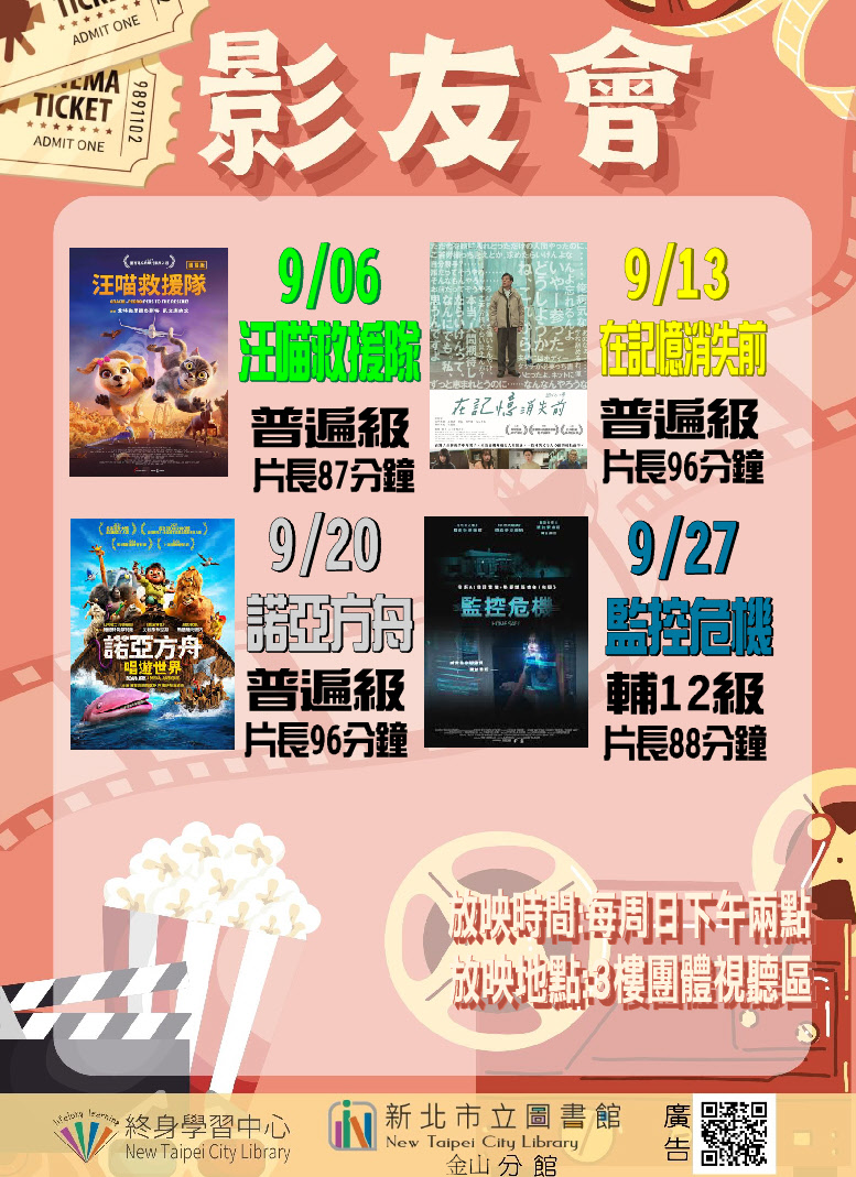 【新北市立圖書館金山分館】115年9月影友會