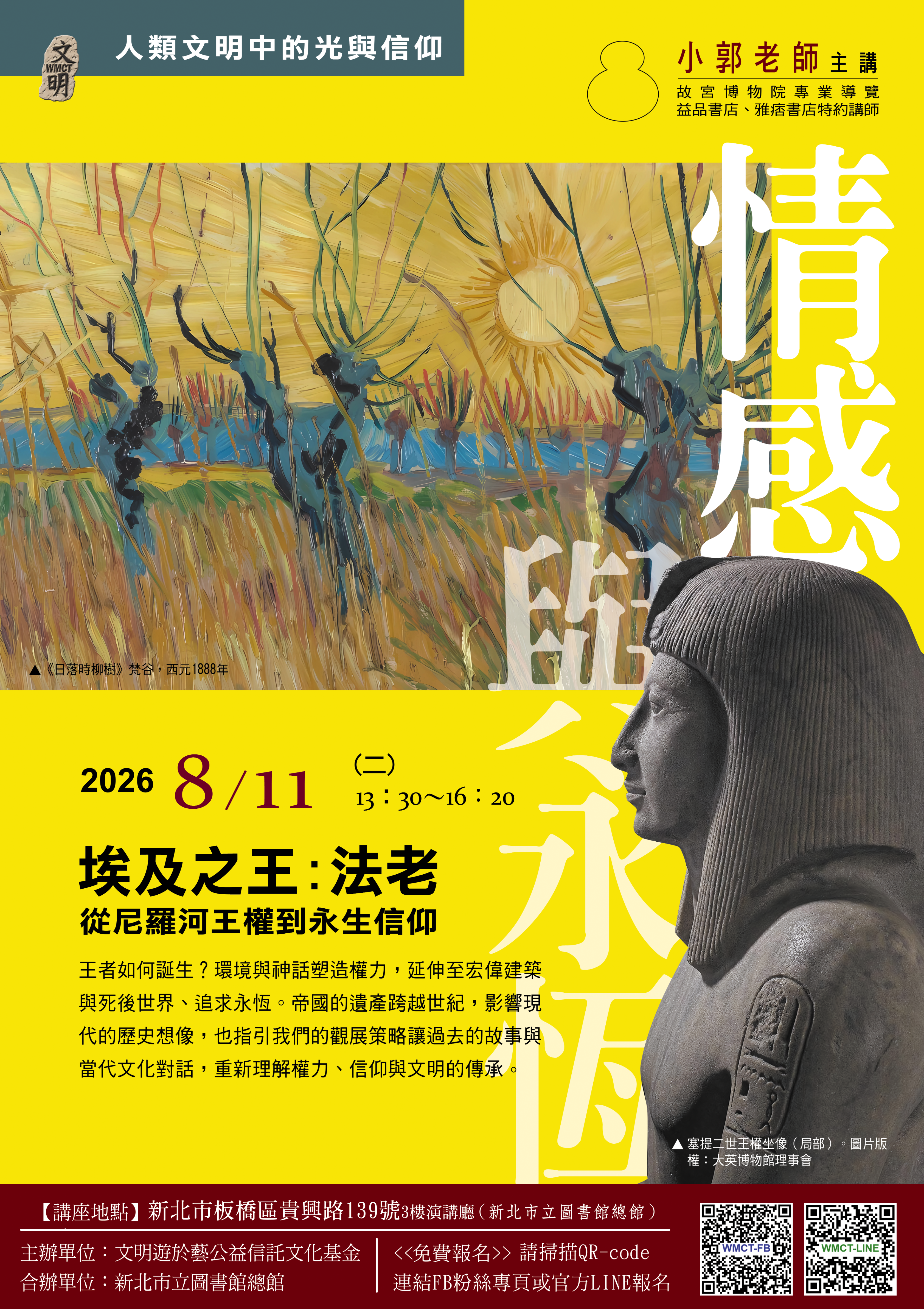 文明遊於藝公益信託文化基金0811講座海報