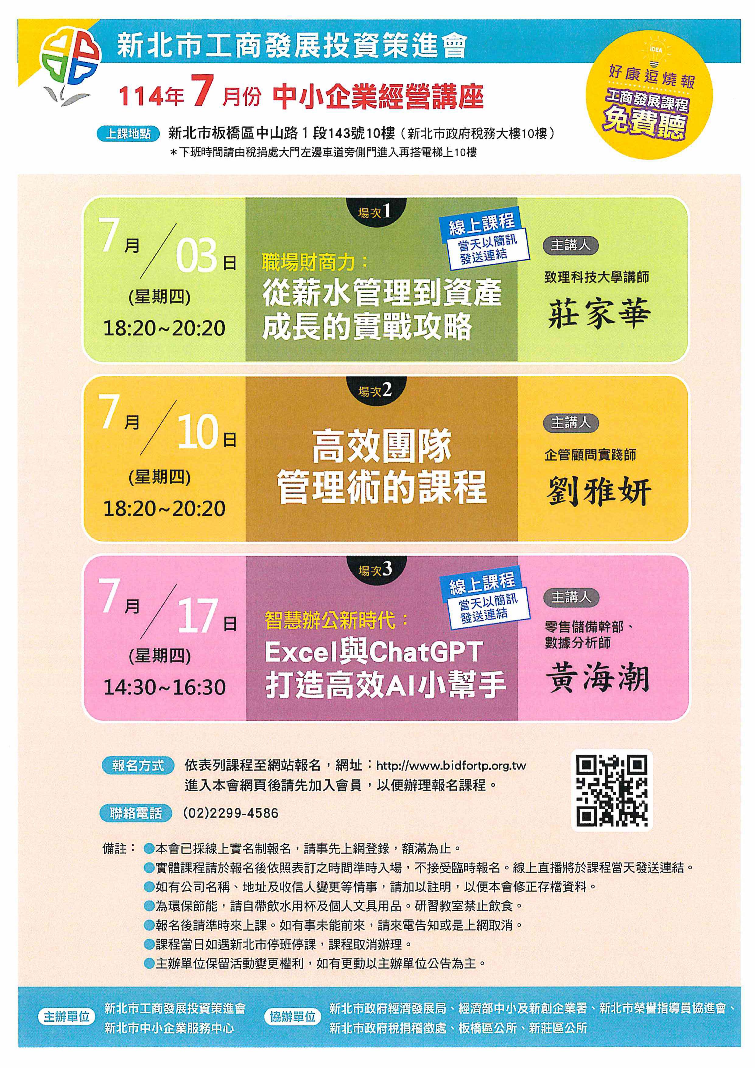 114年「7月份中小企業經營管理講座」海報