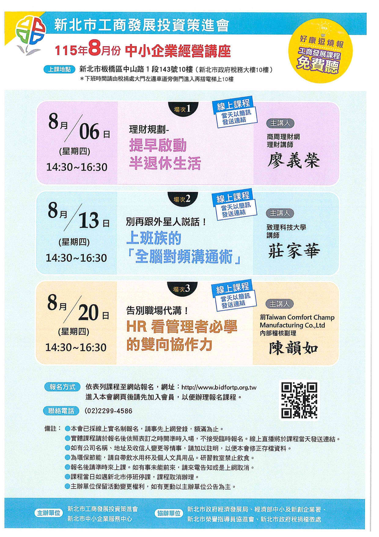 新北市工商發展投資策進會115年8月份中小企業經營講座DM