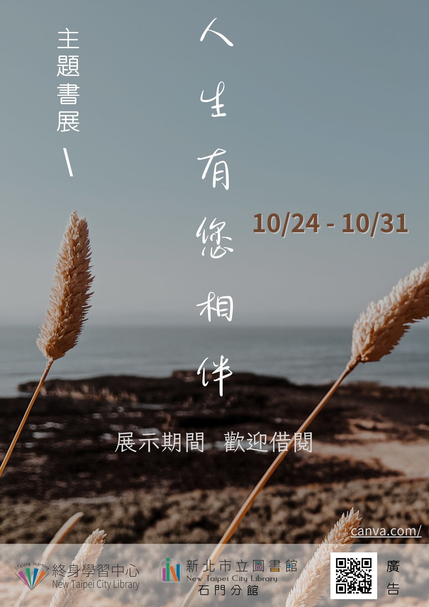 【新北市立圖書館石門分館】《閱讀書籤》10月主題書展「人生有您相伴」