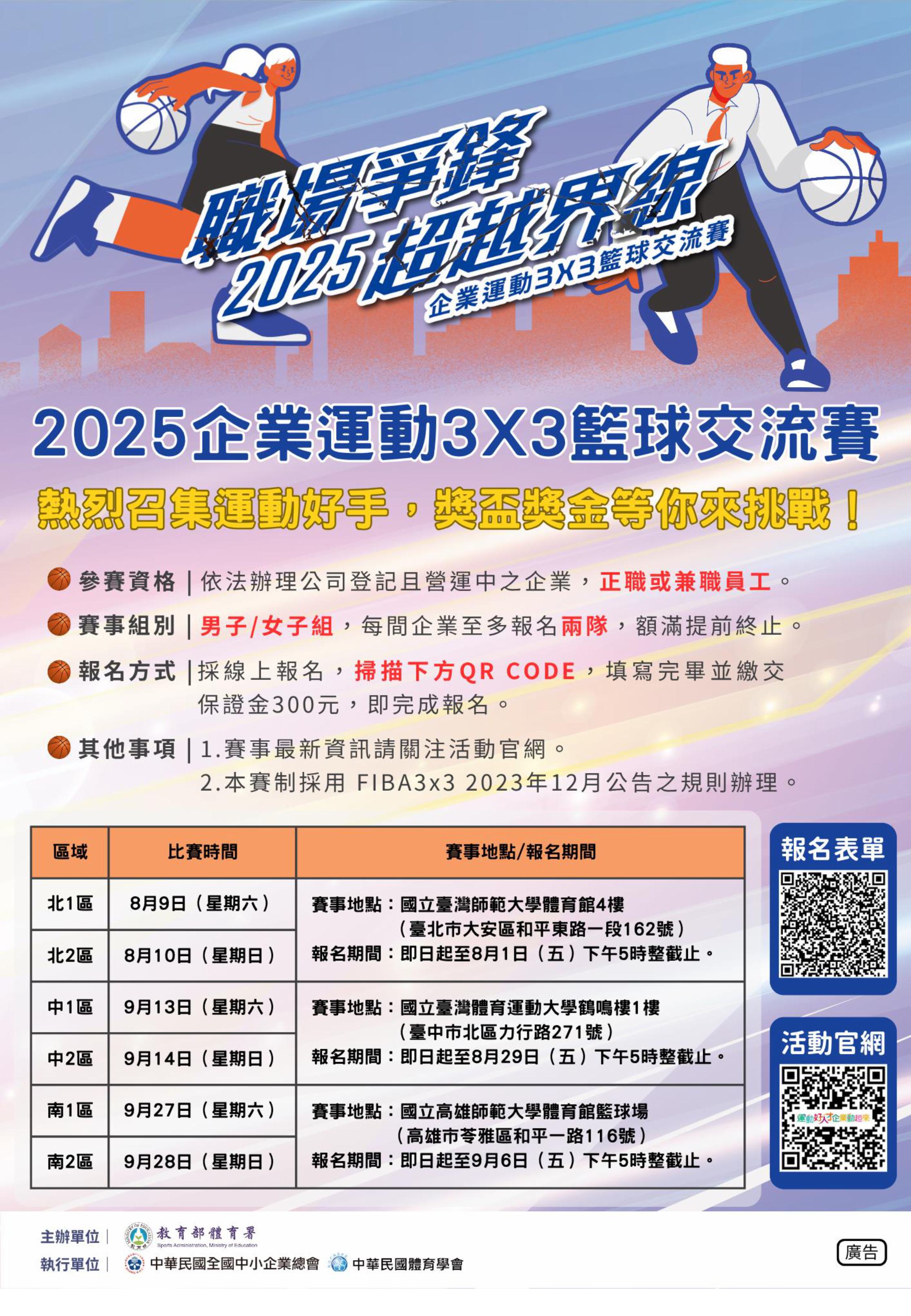 「114年度推動企業聘用運動指導員暨國民體適能專業人才提升計畫」之「2025企業運動3X3籃球交流賽」海報