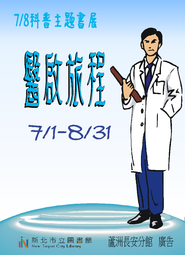 7-8月 閱讀書籤－科普主題書展:醫啟旅程